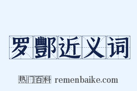 罗酆近义词是什么意思的图片